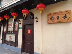 门面-老吉士酒家(天平路店)