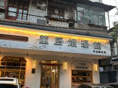 -董厨煨汤馆(车站路店)