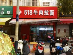 -518牛肉拉面馆(包河花园店)