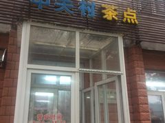 -中关村茶点
