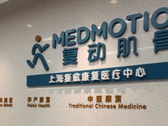 -复动肌骨门诊·MEDMOTION(北外滩店)