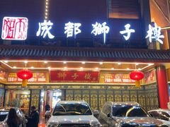 -狮子楼(成都晨光大厦店)