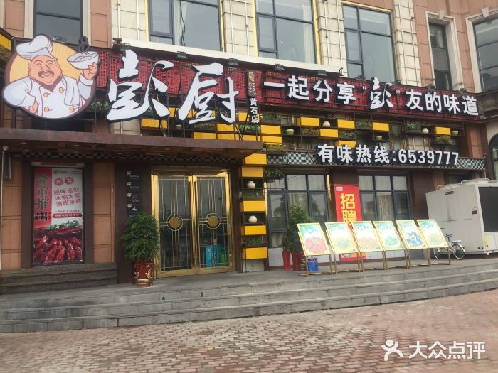 彭厨(黄石店)图片