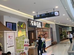 -左庭右院鲜牛肉火锅(浦江欢乐颂店)