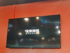 -宝泉铜锅(高新店)
