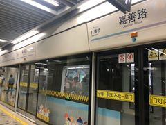 -嘉善路(地铁站)