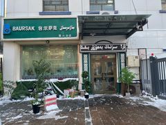 -BAURSAK包尔萨克早餐屋(第二分店)