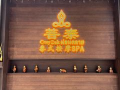 -菩泰·泰式草本按摩SPA(武汉新天地南馆店)