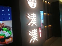 门面-湊湊火锅·茶憩(世博大道店)