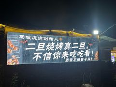 -清真·馬坡二旦烧烤(人生一串拍摄店)