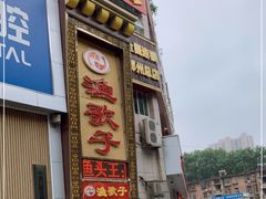 -渔歌子鱼头王(郑州总店)