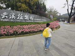 -云溪植物园