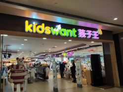 -孩子王(协信星光时代广场店)