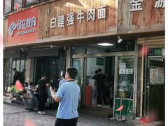 -清真白建强牛肉面(金雁花园店)