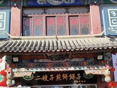 -清真·二嫂子煎饼果子(鼓楼旗舰形象店)