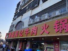 -杏花吴记牛肉火锅