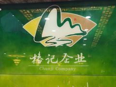 -椿记烧鹅(叠彩店)