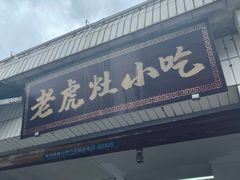 -老虎灶小吃