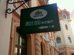 -青叶202都市餐厅(迪诺水镇店)
