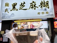 门面-鞠氏黑芝麻糊(水塔店)