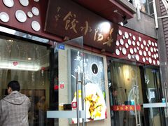 门面-春阳水饺(香槟广场店)