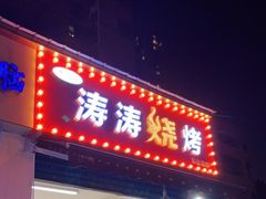 门面-涛涛烧烤(园林路老字号店)