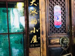 -大冰的小屋