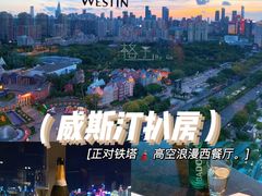 -威斯汀扒房·深圳益田威斯汀酒店·高空景观餐厅