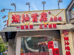 -潮汕首席·大排档(天河员村店)