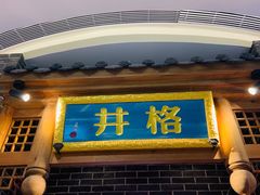 门面-井格重庆火锅(临平银泰城店)