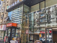 -鑫小城故事·藕汤·家常菜(台北一路总店)