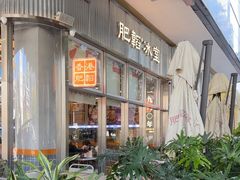 -肥韬茶餐厅(海上世界店)