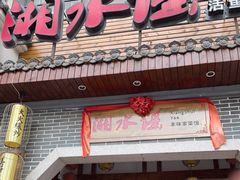 门面-湘水谣(芙蓉店)