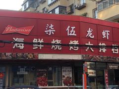 -柒五龙虾(八王寺店)