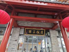 -西工饭庄快餐厅(西工小街店)
