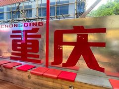 -喧闹·东方大气茶(鹅岭二厂店)