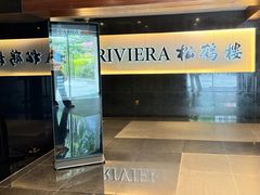 -RIVIERA 松鹤楼(外滩店)
