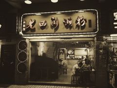 门面-老西关濑粉(文明路店)