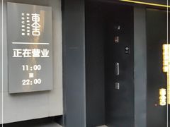 门面-東舍食唐精品陕菜馆