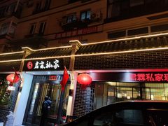 门面-君霖海鲜私房菜(春柳店)