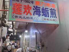 -莲欢海蛎煎