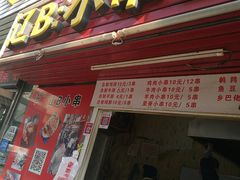 -辽B·小串(总店)