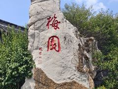 -梅园