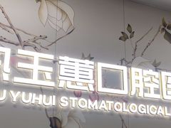 -常熟玉蕙口腔医院