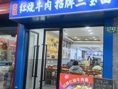 -志权牛肉面(灵山路店)