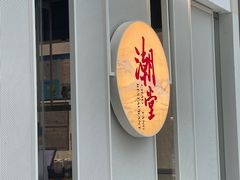 -潮堂 · 潮州菜(恒隆广场店)