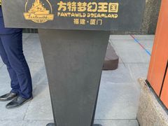 -厦门方特梦幻王国