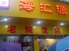 门面-海汇源老烧麦店(东大街总店)