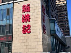 -新洪记·丽久饭店(铁西店)