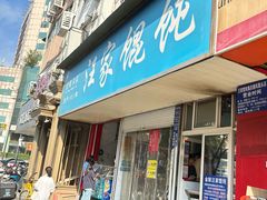 -汪家馄饨(集庆路店)